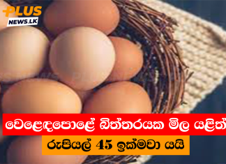 වෙළෙඳපොළේ බිත්තරයක මිල යළිත් රුපියල් 45 ඉක්මවා යයි