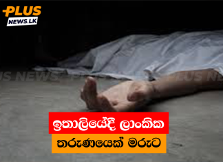 ඉතාලියේදී ලාංකික තරුණයෙක් මරුට