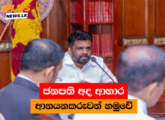 ජනපති අද ආහාර ආනයනකරුවන් හමුවේ