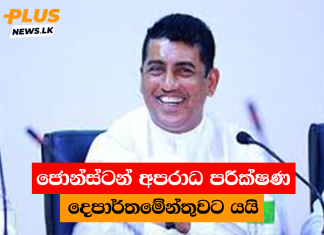 ජොන්ස්ටන් අපරාධ පරීක්ෂණ දෙපාර්තමේන්තුවට යයි