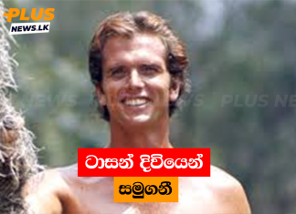 ටාසන් දිවියෙන් සමුගනී