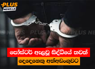 පෝස්ටර් ඇලවූ සිද්ධියේ තවත් දෙදෙනෙකු අත්අඩංගුවට