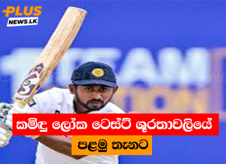 කමිඳු ලෝක ටෙස්ට් ශූරතාවලියේ පළමු තැනට