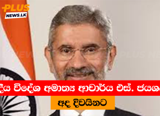 ඉන්දීය විදේශ අමාත්ය ආචාර්ය එස්. ජයශංකර් අද දිවයිනට