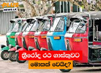 ත්රීරෝද රථ ගාස්තුවට මොකක් වෙයිද?