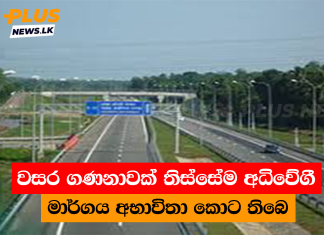 වසර ගණනාවක් තිස්සේම අධිවේගී මාර්ගය අභාවිතා කොට තිබෙ