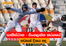 පාකිස්ථාන – එංගලන්ත තරගයේ අවසන් දිනය අද