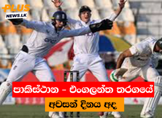 පාකිස්ථාන – එංගලන්ත තරගයේ අවසන් දිනය අද