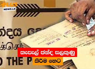 තැපැල් ඡන්ද සලකුණු කිරීම හෙට