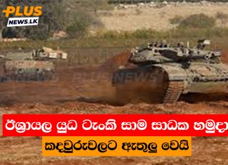 ඊශ්රායල යුධ ටැංකි සාම සාධක හමුදා කදවුරුවලට ඇතුලු වෙයි