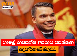 නාමල් රාජපක්ෂ අපරාධ පරීක්ෂණ දෙපාර්තමේන්තුවට