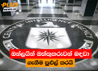 ඔන්ලයින් ඔත්තුකරුවන් බඳවා ගැනීම පුළුල් කරයි
