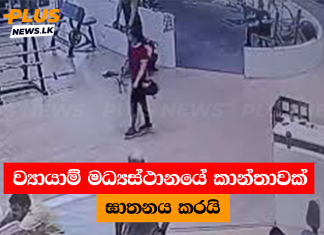 ව්යායාම් මධ්යස්ථානයේ කාන්තාවක් ඝාතනය කරයි