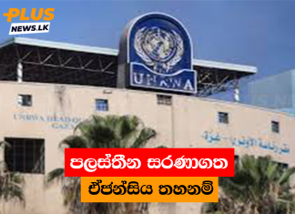 පලස්තීන සරණාගත ඒජන්සිය තහනම්