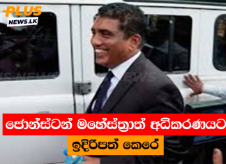 ජොන්ස්ටන් මහේස්ත්රාත් අධිකරණයට ඉදිරිපත් කෙරේ