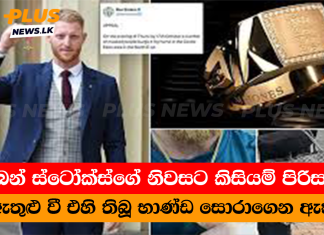 බෙන් ස්ටෝක්ස්ගේ නිවසට කිසියම් පිරිසක් ඇතුළු වී එහි තිබූ භාණ්ඩ සොරාගෙන ඇත