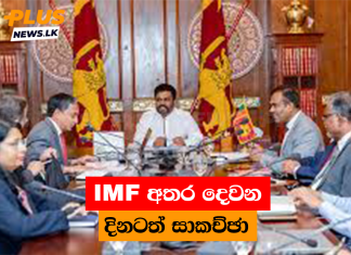 IMF අතර දෙවන දිනටත් සාකච්ඡා