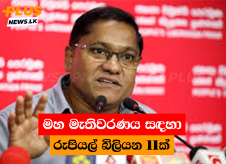 මහ මැතිවරණය සඳහා රුපියල් බිලියන 11ක්