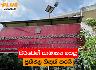 පිරිවෙන් සාමාන්ය පෙළ ප්රතිඵල නිකුත් කරයි