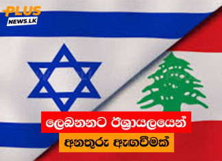 ලෙබනනට ඊශ්රායලයෙන් අනතුරු ඇඟවීමක්