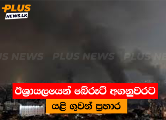 ඊශ්රායලයෙන් බේරූට් අගනුවරට යළි ගුවන් ප්රහාර