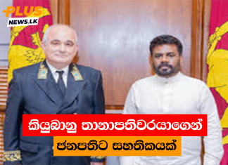 කියුබානු තානාපතිවරයාගෙන් ජනපතිට සහතිකයක්