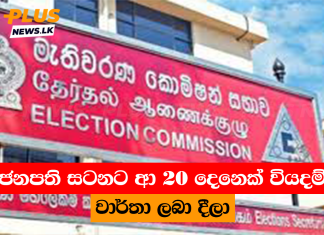 ජනපති සටනට ආ 20 දෙනෙක් වියදම් වාර්තා ලබා දීලා