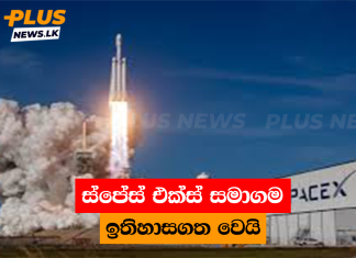 ස්පේස් එක්ස් සමාගම ඉතිහාසගත වෙයි