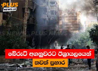බේරුට් අගනුවරට ඊශ්රායලයෙන් තවත් ප්රහාර