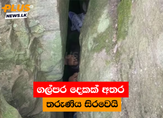 ගල්පර දෙකක් අතර තරුණිය සිරවෙයි