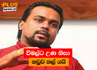 විමල්ට උණ නිසා නඩුව කල් යයි