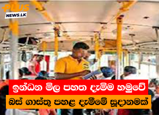 ඉන්ධන මිල පහත දැමිම හමුවේ බස් ගාස්තු පහළ දැමීමේ සූදානමක්