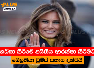 ගබ්සා කිරීමේ අයිතිය ආරක්ෂා කිරීමට මෙලනියා ට්රම්ප් සහාය දක්වයි