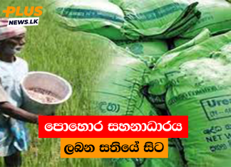 පොහොර සහනාධාරය ලබන සතියේ සිට