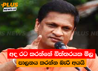 අද රට කරන්නේ බිත්තරයක මිල පාලනය කරන්න බැරි අයයි