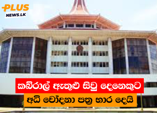 කබ්රාල් ඇතුළු සිවු දෙනෙකුට අධි චෝදනා පත්ර භාර දෙයි