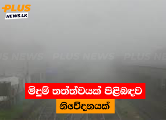 මිදුම් තත්ත්වයක් පිළිබඳව නිවේදනයක්