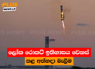 ලෝක රොකට් ඉතිහාසය වෙනස් කළ අත්හදා බැලීම