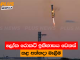 ලෝක රොකට් ඉතිහාසය වෙනස් කළ අත්හදා බැලීම