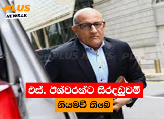 එස්. ඊශ්වරන්ට සිරදඩුවම් නියමවී තිබෙ