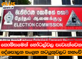 කොමිසමෙන් හෝටල්වල පැවැත්වෙන දේශපාලන සංග්රහ කටයුතුවලට තහංචි
