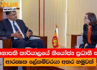 තානාපති කාර්යාලයේ නියෝජ්ය ප්රධානී සහ ආරක්ෂක ලේකම්වරයා අතර හමුවක්