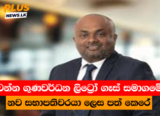 චන්න ගුණවර්ධන ලිට්රෝ ගෑස් සමාගමේ නව සභාපතිවරයා ලෙස පත් කෙරේ