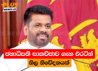 ජනාධිපති සාකච්ඡාව ගැන එරටින් නිල නිවේදනයක්