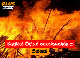 මැලිබන් වීදියේ ගොඩනැගිල්ලක ගින්නක්