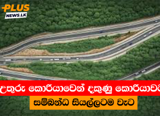 උතුරු කොරියාවෙන් දකුණු කොරියාවට සම්බන්ධ සියල්ලටම වැට