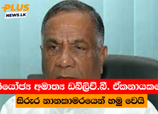 නියෝජ්ය අමාත්ය ඩබ්ලිව්.බී. ඒකනායකගේ සිරුර නානකාමරයෙන් හමු වෙයි