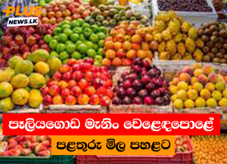 පෑලියගොඩ මැනිං වෙළෙඳපොළේ පළතුරු මිල පහළට