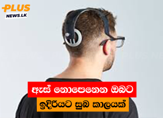 ඇස් නොපෙනෙන ඔබට ඉදිරියට සුබ කාලයක්