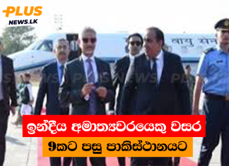 ඉන්දීය අමාත්යවරයෙකු වසර 9කට පසු පාකිස්ථානයට